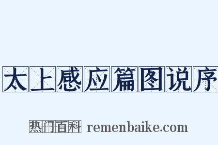 太上感应篇图说序是什么意思的图片